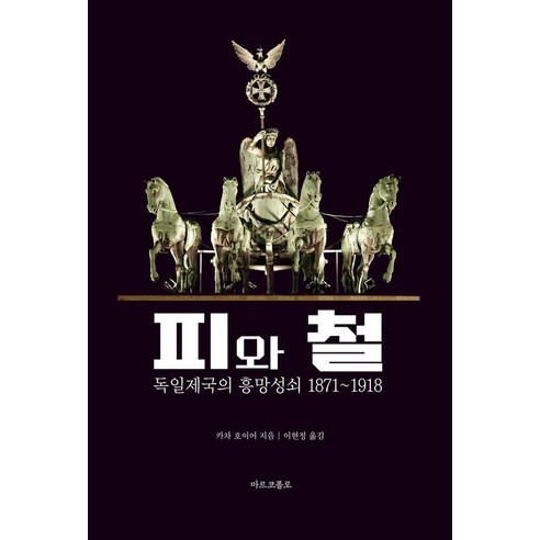 피와 철:독일 제국의 흥망성쇠 1871-1918, 마르코폴로, 카차 호이어