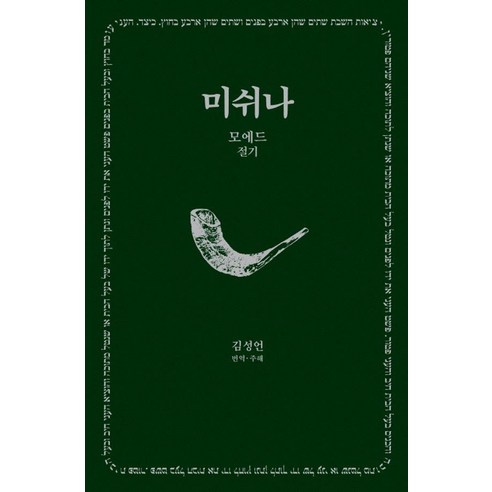 [한길사]미쉬나 2 : 모에드 (절기) - 한길그레이트북스 188 (양장), 한길사, 김성언