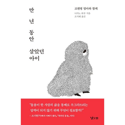 [낮은산]만 년 동안 살았던 아이 : 조현병 엄마와 함께, 낮은산, 나가노 하루