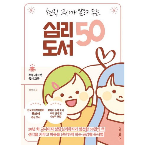 현직 교사가 알려 주는 심리 도서 50:20년 차 교사이자 상담심리학자가 엄선한 50권의 책, 더디퍼런스, 김선