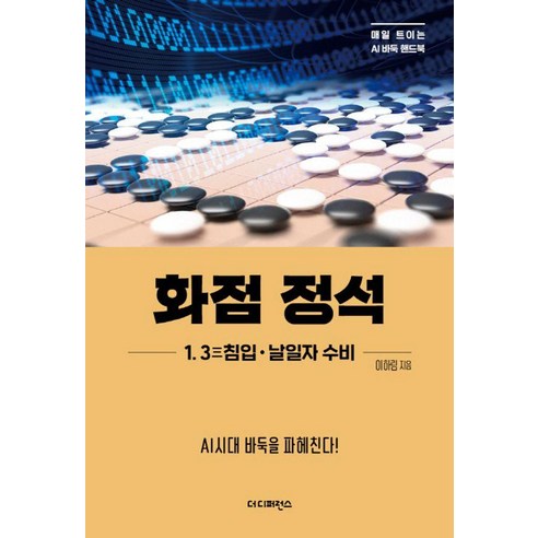 [더디퍼런스]화점 정석 1. 3三침입·날일자 수비 : AI시대 바둑을 파헤친다! - 매일 트이는 AI바둑 핸드북, 더디퍼런스, 이하림