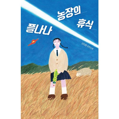 플나나 농장의 휴식:선자은 장편소설, 미래인, 선자은