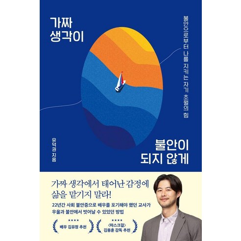 가짜 생각이 불안이 되지 않게:불안으로부터 나를 지키는 자기 초월의 힘, 시크릿하우스, 유덕권