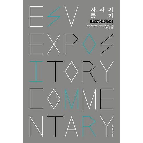[국제제자훈련원]ESV 성경 해설 주석 : 사사기 · 룻기, 국제제자훈련원, 마일즈 V. 반 펠트 메리 윌슨 한나