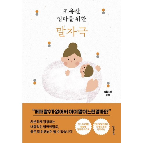 조용한 엄마를 위한 말자극, 멀리깊이, 이미래