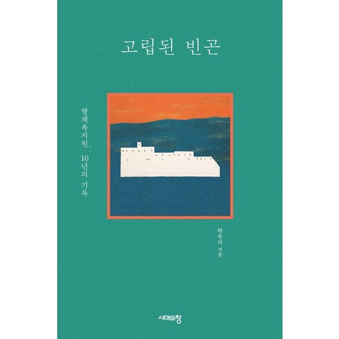 [시대의창]고립된 빈곤 : 형제복지원 10년의 기록, 시대의창, 박유리