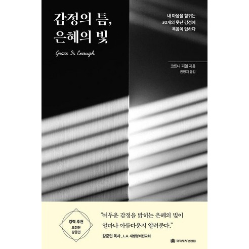 [국제제자훈련원]감정의 틈 은혜의 빛 : 내 마음을 할퀴는 30개의 못난 감정에 복음이 답하다, 국제제자훈련원, 코트니 피델