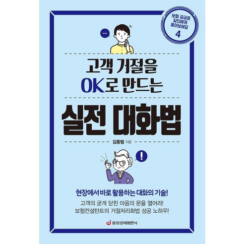 고객 거절을 Ok로 만드는 실전 대화법:현장에서 바로 활용하는 대화의 기술, 중앙경제평론사, 김동범