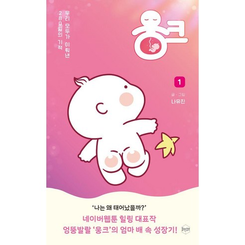웅크 1:우리 모두가 거쳐온 280일의 성장 이야기, 휴먼큐브, 나유진