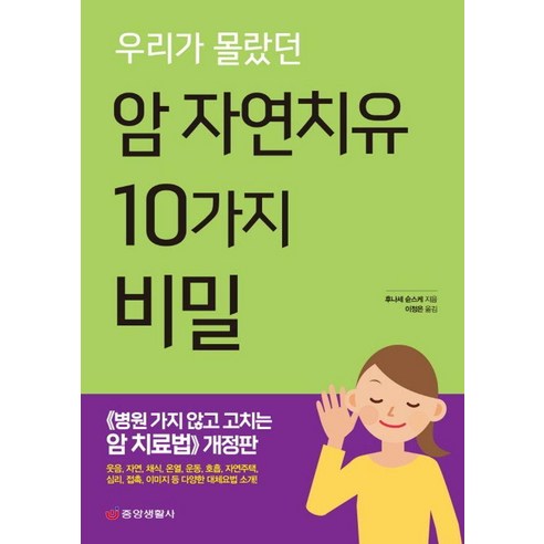 우리가 몰랐던 암 자연치유 10가지 비밀, 중앙생활사, 후나세 순스케