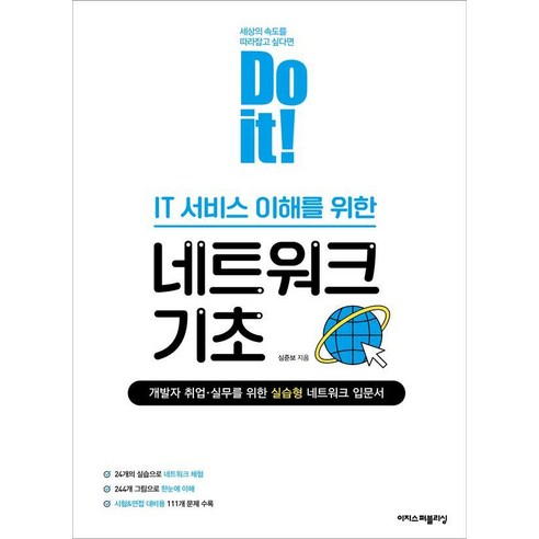Do it! IT 서비스 이해를 위한 네트워크 기초, 이지스퍼블리싱, 심준보