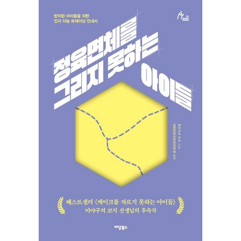 정육면체를 그리지 못하는 아이들:방치된 아이들을 위한 인지 지능 트레이닝 안내서, 이담북스, 미야구치 코지