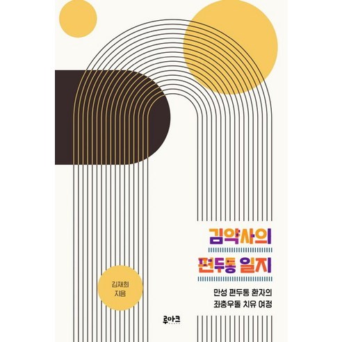 [루아크]김약사의 편두통 일지 : 만성 편두통 환자의 좌충우돌 치유 여정, 루아크, 김재희