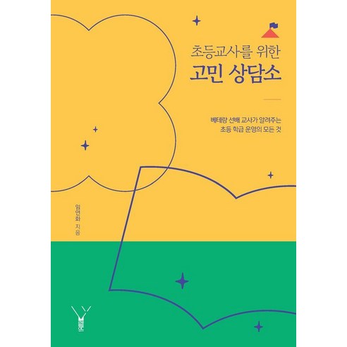 초등교사를 위한 고민 상담소:베테랑 선배 교사가 알려주는 초등 학급 운영의 모든 것, 레드우드, 임연화