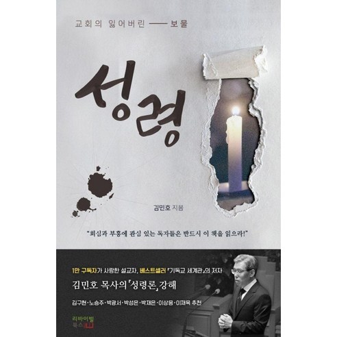 [리바이벌북스]성령 : 교회의 잃어버린 보물, 리바이벌북스, 김민호