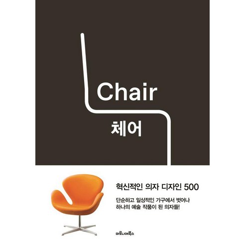 [마로니에북스]체어 Chair : 혁신적인 의자 디자인 500, 마로니에북스, 파이돈 프레스