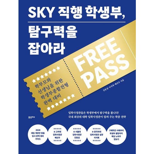 SKY 직행 학생부 탐구력을 잡아라:학부모와 선생님을 위한 학생부종합전형 완벽 대비, 포르체, 진동섭 이석록 배선우 가정 살림