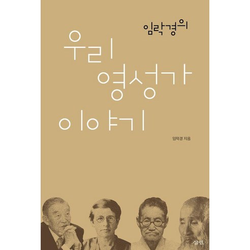 [삼인]임락경의 우리 영성가 이야기, 삼인, 임락경