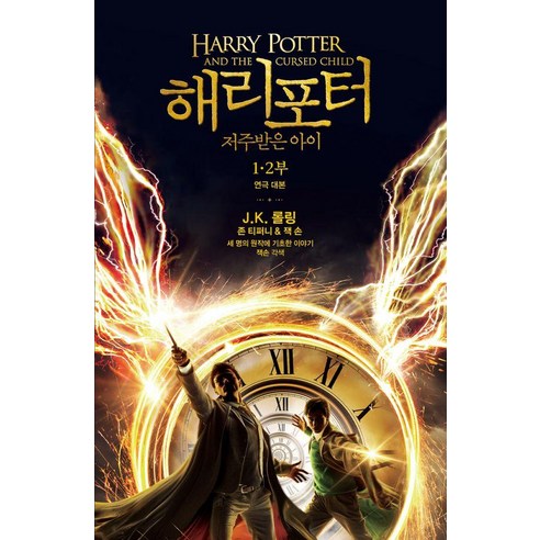 해리 포터와 저주받은 아이 1 2부 : 연극대본 (양장), 문학수첩, J.K. 롤링 존 티퍼니 잭 손