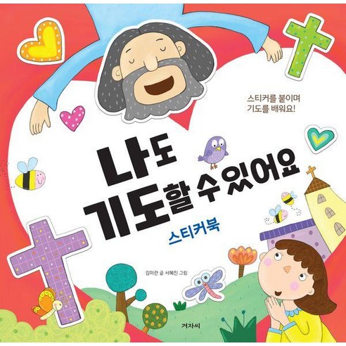 [겨자씨]나도 기도할 수 있어요 : 스티커를 붙이며 기도를 배워요!, 겨자씨, 김미란
