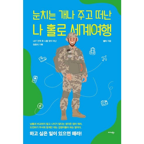 [미다스북스]눈치는 개나 주고 떠난 나 홀로 세계여행 : UDT 전역 후 나를 찾아 떠난 청춘의 기록, 미다스북스, 델타