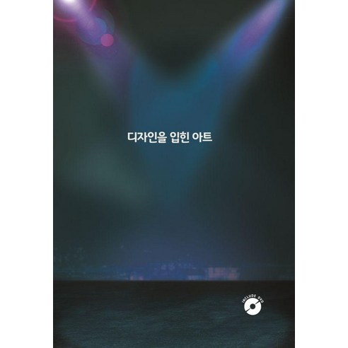 [워크디자인북]디자인을 입힌 아트 (CD 포함), 워크디자인북, 워크디자인북 편집부