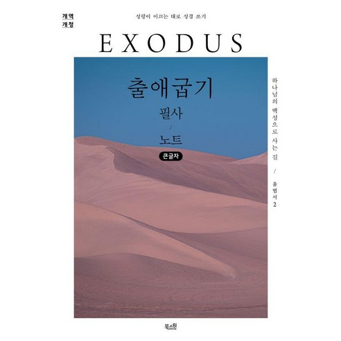 [북스원][큰글자도서] 출애굽기 필사 노트 : 하나님의 백성으로 사는 길, 북스원 편집부