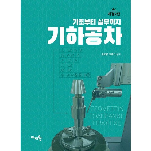 기하공차:기초부터 실무까지, 마지원, 김보영 호춘기