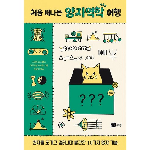 [북스힐]처음 떠나는 양자역학 여행, 북스힐, 스테판 다스콜리 아드리앵 부스칼