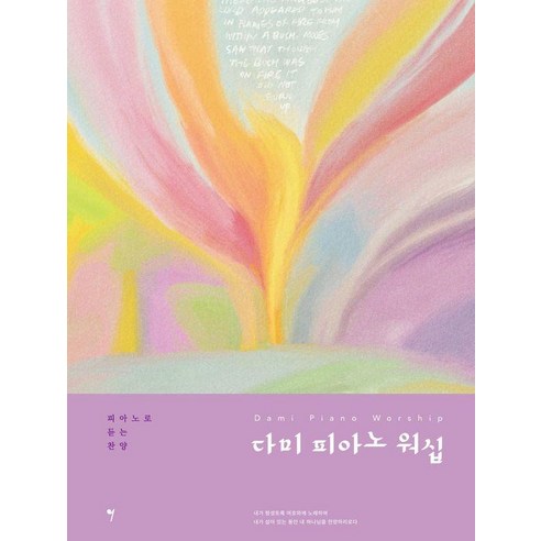[그래서음악]다미 피아노 워십 : 피아노로 듣는 찬양, 김다미, 그래서음악