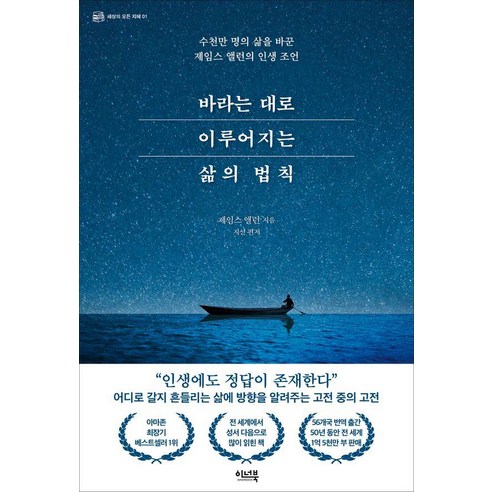 바라는 대로 이루어지는 삶의 법칙:수천만 명의 삶을 바꾼 제임스 앨런의 인생 조언, 이너북, 제임스 앨런
