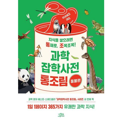 과학잡학사전 통조림: 동물편, 사람과나무사이, 사마키 다케오