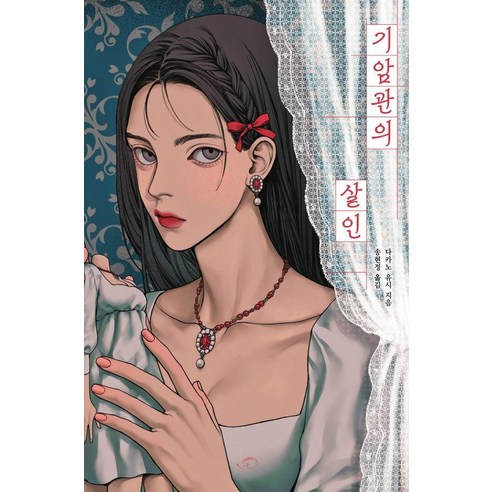기암관의 살인, 허밍북스, 다카노 유시