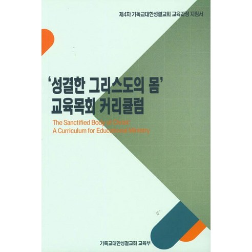 [기독교대한성결교회]성결한 그리스도의 몸 교육목회 커리큘럼, 기독교대한성결교회