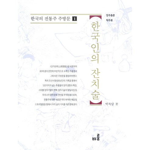 [바룸출판사]한국인의 잔치술, 바룸출판사, 박록담