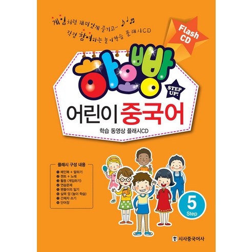 [시사중국어사(시사에듀케이션)][CD] 하오빵 어린이 중국어 Step 5 - 플래시 CD, 시사중국어사(시사에듀케이션)