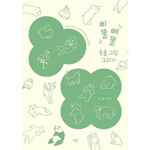 [책밥]삐뚤빼뚤 동물 그림 그리기 : 쉽게 그리는 나만의 드로잉 일러스트, 책밥, 권지애(노낫네버)