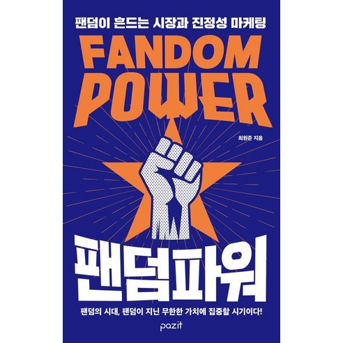 [파지트]팬덤 파워 : 팬덤이 흔드는 시장과 진정성 마케팅, 파지트, 최원준