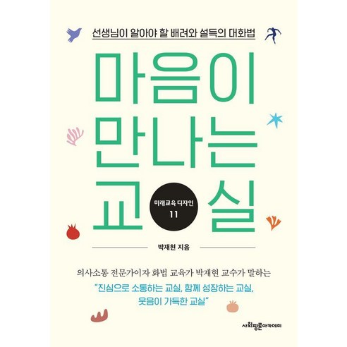 [사회평론아카데미]마음이 만나는 교실 : 선생님이 알아야 할 배려와 설득의 대화법, 사회평론아카데미, 박재현