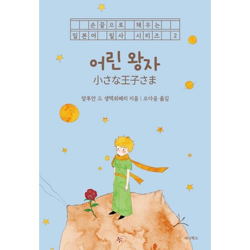 어린 왕자 (일본어 + 한국어): 손끝으로 채우는 일본어 필사 시리즈 2, 세나북스