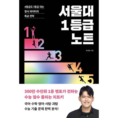 [포레스트북스]서울대 1등급 노트 : 4등급도 1등급 되는 정시 파이터의 특급 전략, 포레스트북스, 한정윤