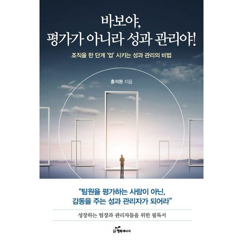 [행복에너지]바보야! 평가가 아니라 성과 관리야! : 조직을 한 단계 업시키는 성과 관리의 비법, 행복에너지, 홍석환