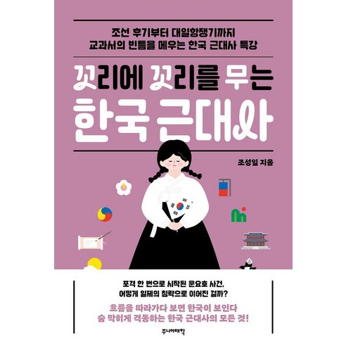 꼬리에 꼬리를 무는 한국 근대사:조선 후기부터 대일항쟁기까지, 주니어태학, 조성일