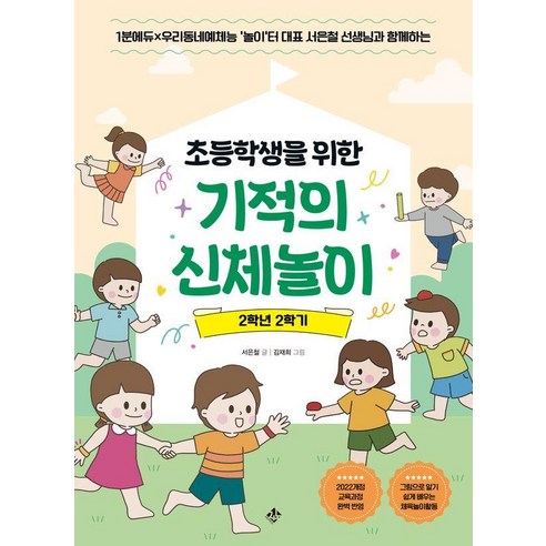 [지노]초등학생을 위한 기적의 신체놀이 2학년 2학기, 지노, 서은철