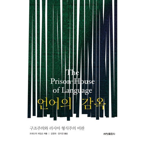 언어의 감옥:구조주의와 러시아 형식주의 비판, 언어의 감옥, 프레드릭 제임슨(저) / 김영희, 윤지관(역), 세창출판사, 프레드릭 제임슨