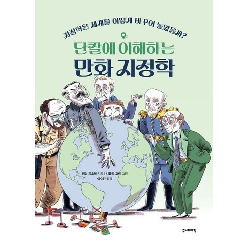 [주니어태학]단칼에 이해하는 만화 지정학 : 지정학은 세계를 어떻게 바꾸어 놓았을까?, 주니어태학, 뱅상 피오레