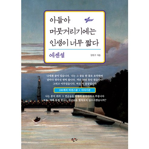 아들아 머뭇거리기에는 인생이 너무 짧다, 한언출판사, 강헌구