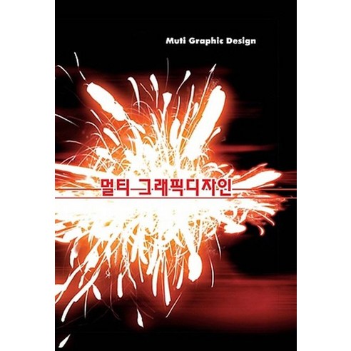 [워크디자인북 ]멀티 그래픽디자인 (개정10판), 워크디자인북, 워크디자인북 편집부