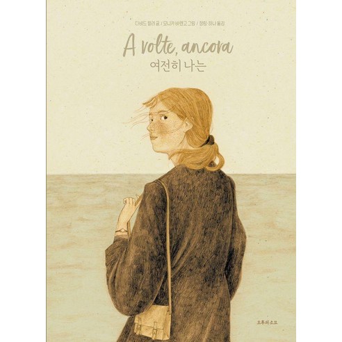 [오후의소묘]여전히 나는 (양장), 오후의소묘, 다비드 칼리