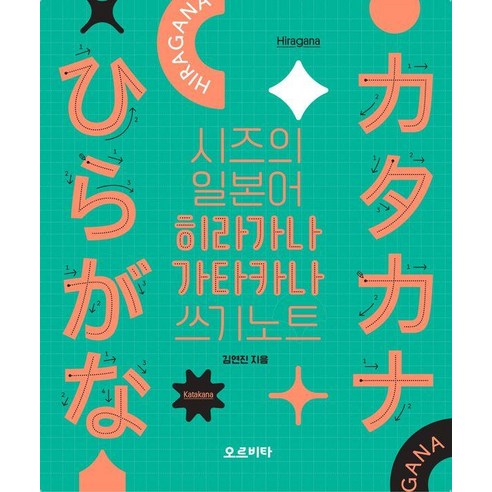 시즈의 일본어 히라가나 가타카나 쓰기노트, 오르비타